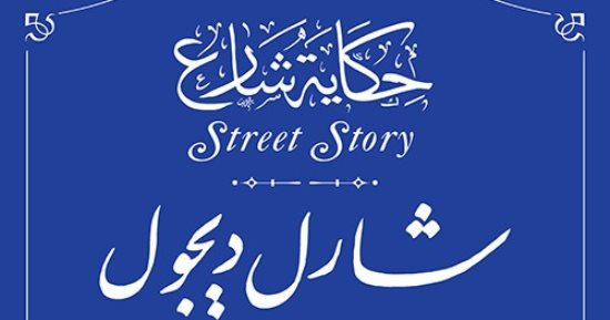 قصة رئيس فرنسا الأسبق شارل ديجول ضمن حكاية شارع 