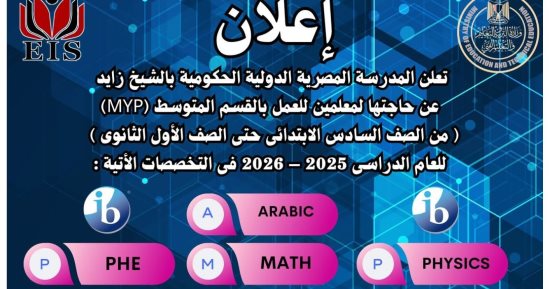 المدرسة المصرية الدولية تعلن عن حاجتها لوظائف معلمين.. تفاصيل