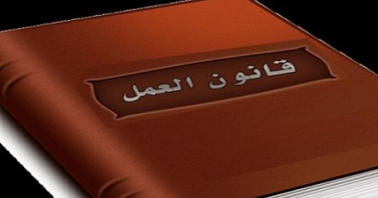 38 تعريفًا أساسيًا تنظم علاقة العامل وصاحب العمل
