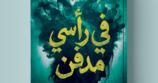 معرض الكتاب.. فى رأسى مدفن رواية ترصد عوالم النفس البشرية المعقدة