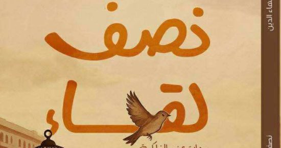 إصدارات معرض الكتاب.. رواية نصف لقاء تقدم معالجة سردية لعلاقات لم تكتمل