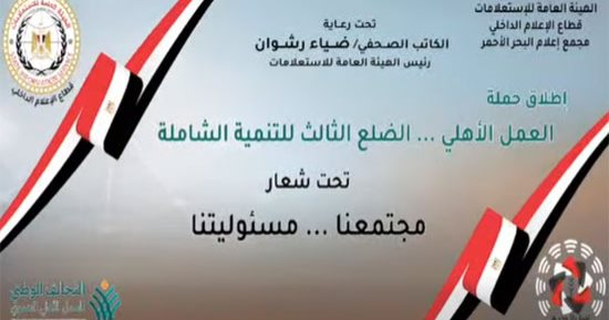 هيئة الاستعلامات تطلق حملة «مجتمعنا مسؤوليتنا» لترسيخ مفهوم العمل الأهلى.. فيديو