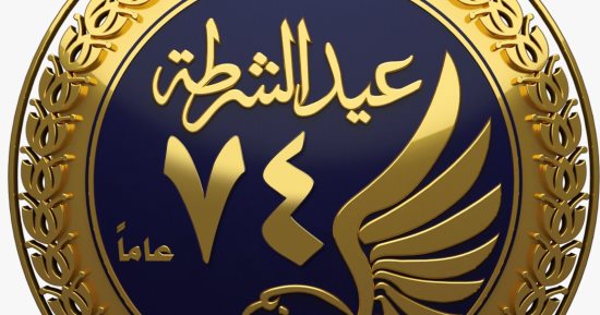 هدايا عيد الشرطة الـ74: تخفيضات على الأغذية بشوادر كلنا واحد