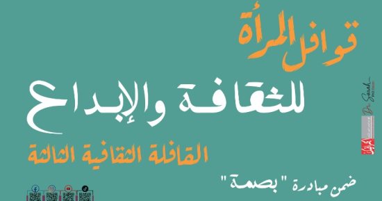 قصور الثقافة تطلق القافلة الثقافية الثالثة للمرأة بعنوان الثقافة والإبداع