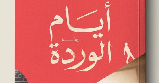أيام الوردة.. محمود عبد الشكور يكشف كواليس لجان التحكيم فى روايته الجديدة