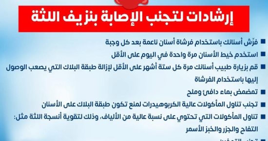 وزارة الصحة توجه نصائح هامة لتجنب الإصابة بنزيف اللثة.. التفاصيل