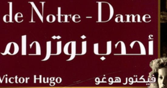 195 عاما على إصدار أحدب نوتردام.. كم استغرق فيكنور هوجو فى كتابتها؟