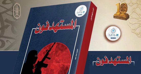 مرصد الأزهر يكشف القائمة السوداء للتنظيمات الإرهابية في كتاب "المستهدفون"