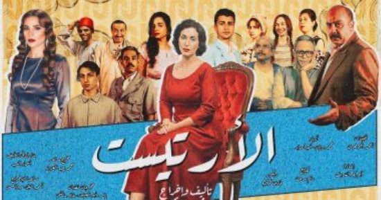 الأرتيست تنهى عروضها على مسرح الهناجر اليوم