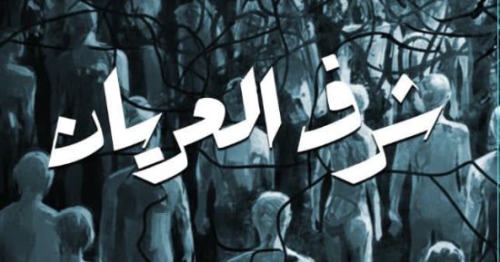 شرف العريان.. أحدث روايات عبد الرحمن عباس فى معرض القاهرة للكتاب