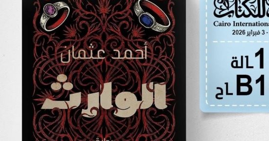 عقد الهانم والوارث روايتان جديدتان لأحمد عثمان فى معرض الكتاب