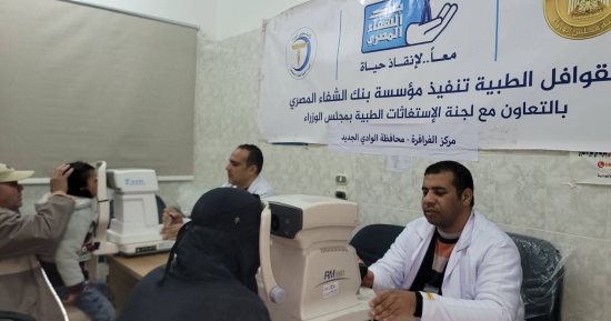 صحة الوادى الجديد: توقيع الكشف الطبى على 720 حالة مرضية ضمن قافلة بنك الشفاء بالفرافرة