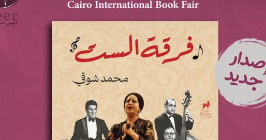 ‏فرقة الست أول كتاب يتناول العازفين وراء أم كلثوم