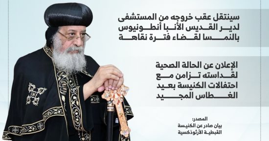 بعد إجراء عملية جراحية بالنمسا.. آخر تطورات حالة البابا تواضروس (إنفوجراف)