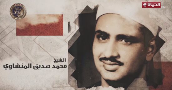 واحة نور فى أرض التلاوة المصرية.. البرنامج يحتفى بالشيخ محمد صديق المنشاوى