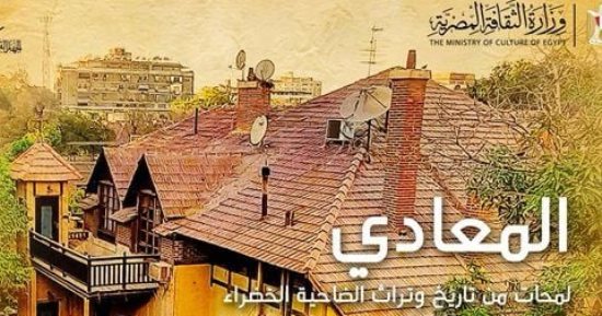 كل ما تريد معرفته عن كتاب المعادى لمحات من تاريخ وتراث الضاحية