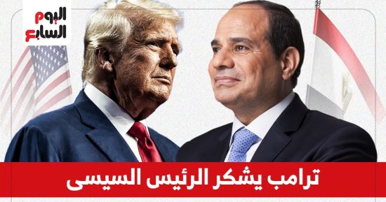 ترامب فى رسالة للرئيس السيسى: شكرا على جهودكم بوقف إطلاق النار بغزة.. إنفوجراف