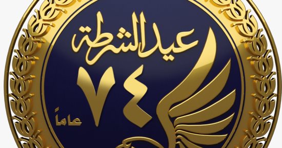 عيد الشرطة الرابع والسبعين: رجال الأمن بين حماية الوطن واحترام حقوق الإنسان