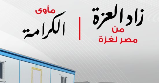الهلال الأحمر المصري يُطلق حملة «زاد العزة من مصر إلى غزة» 
