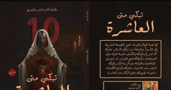 "تبكي حتى العاشرة".. رواية جديدة للدكتور أحمد أشرف في معرض الكتاب 2026