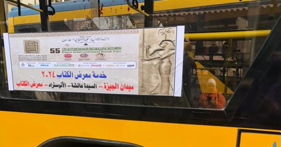 مواصلات معرض الكتاب.. 6 خطوط أتوبيسات من وإلى مركز مصر للمعارض