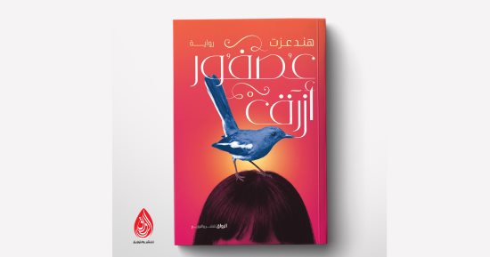 إصدارات معرض الكتاب.. "عصفور أزرق" رواية جديدة للكاتبة هند عزت