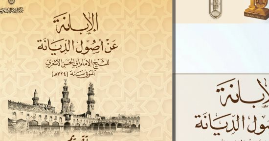  الإبانة لأبى الحسن الأشعرى يتصدر إصدارات الأزهر فى معرض الكتاب