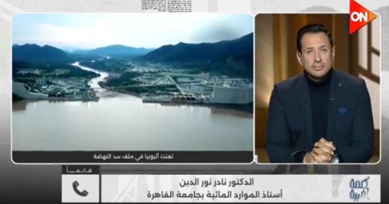 أستاذ موارد مائية: إثيوبيا تتعامل مع النيل كملكية خاصة ولا تريد إعطاء تعهدات