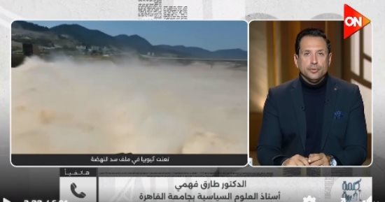 أستاذ علوم سياسية: تدخل ترامب في أزمة "سد النهضة" ليس مفاجئًا