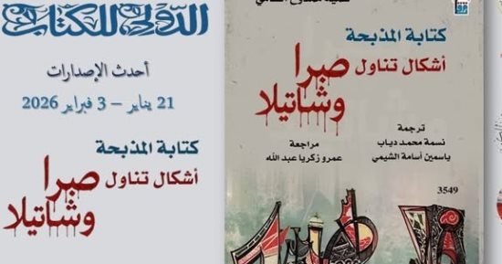 "الأدب فى مواجهة الدم.. و"صبرا وشاتيلا" إصدار للقومى للترجمة بمعرض الكتاب