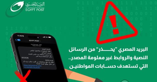 البريد المصرى يحذر من رسائل نصية احتيالية تطلب سداد مخالفات مرورية