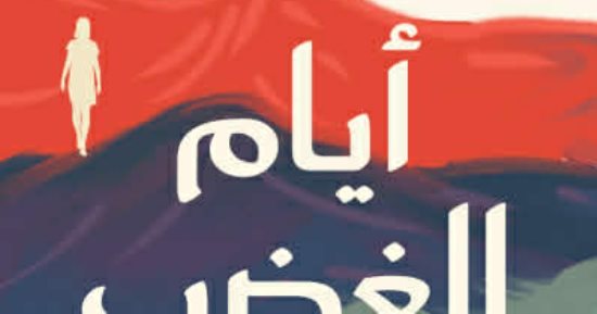صدور كتاب "أيام الغضب والحب" لنهى محمود عن دار المحرر فى معرض القاهرة