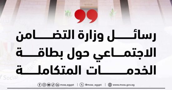 إجراءات التقييم الطبى والإصدار المميكن لبطاقات الخدمات المتكاملة.. إنفوجراف