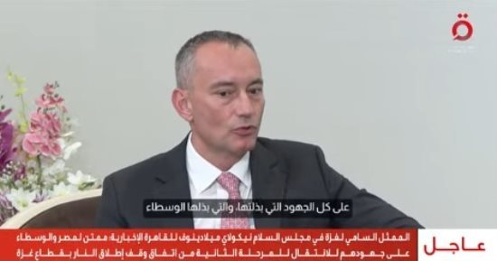 نيكولاى ملادينوف عن إدارة قطاع غزة: لجنة تكنوقراط بصلاحيات أمنية كاملة ومجلس للسلام.. فترة انتقالية مدتها عامان وفق مجلس الأمن.. تنسيق لضمان انتقال منظم وفعّال للمسؤوليات بما يخدم مصلحة السكان ويعزز الاستقرار