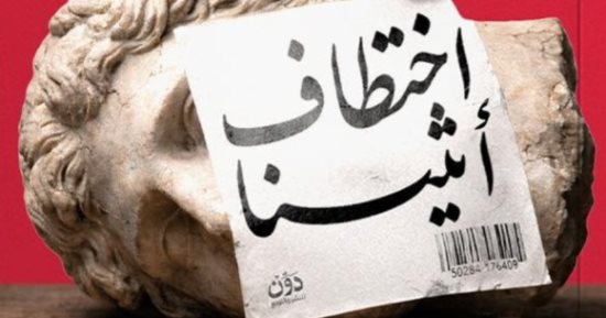 "اختطاف أثينا".. أحدث أعمال المستشار حسام العادلى بمعرض الكتاب