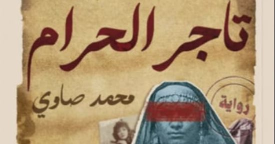 إصدارات معرض الكتاب.. تاجر الحرام رواية جديدة لـ محمد صاوى