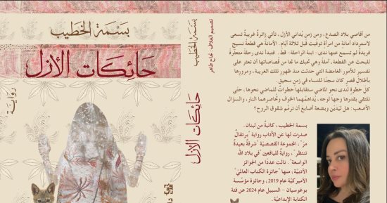 سامح قاسم يكتب: "حائكات الأزل" رواية بسمة الخطيب.. أثر تصنعه الأصابع على مهل