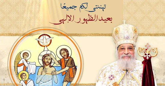 البابا تواضروس الثانى يهنئ الأقباط بعيد الغطاس المجيد