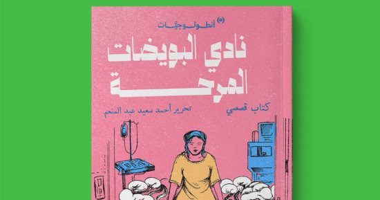 صدر حديثا «نادى البويضات المرحة».. مغامرة أدبية بأقلام 8 كاتبات عربيات