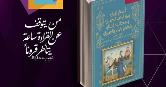قصور الثقافة تصدر أخبار الزمان ضمن سلسلة الزخائر فى معرض الكتاب