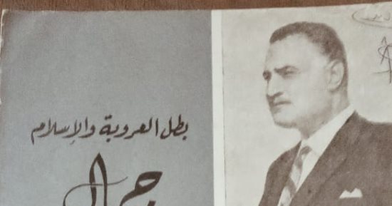 حسين السيد: جمال عبدالناصر والإسلام