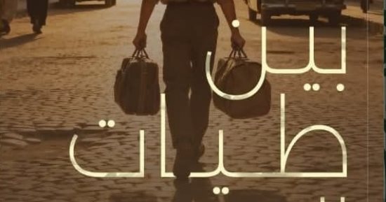 إصدارات معرض الكتاب.. بين طيات العتمة رواية لـ هبة عماد