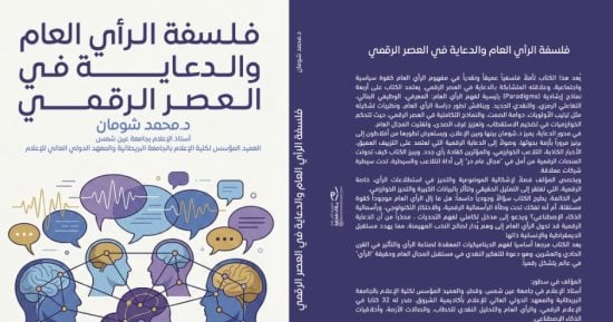 فلسفة الرأى العام والدعاية فى العصر الرقمى كتاب يكشف تأثير زمن الخوارزميات