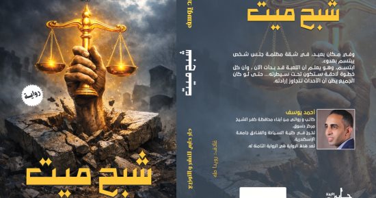 إصدارات معرض الكتاب.. شبح ميت رواية جديدة لـ أحمد يوسف