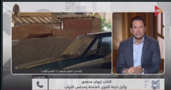 النائب إيهاب منصور لـ كلمة أخيرة: نحتاج لجدول زمني واضح لتطبيق قانون التصالح