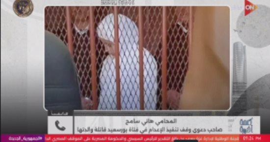 هاني سامح يكشف لـ أحمد سالم كواليس دعوى وقف إعدام فتاة بورسعيد قاتلة والدتها