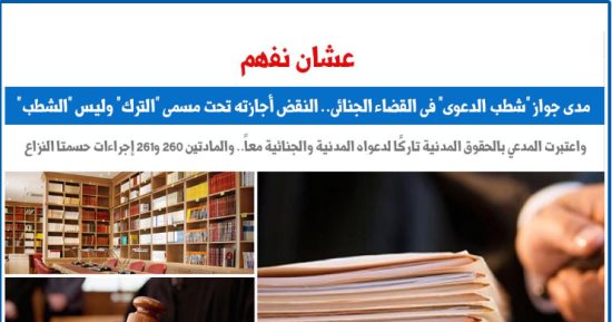 مدى جواز "شطب الدعوى" فى القضاء الجنائى.. النقض تُجيب