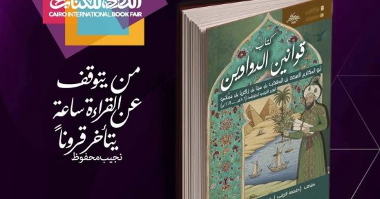 قوانين الدواوين لـ ابن مماتى.. جديد ذخائر قصور الثقافة بمعرض الكتاب