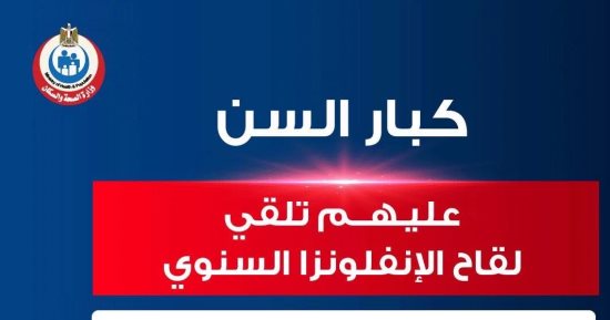 الصحة توجه رسالة لكبار السن وأصحاب الأمراض المزمنة حول تطعيمات الأنفلونزا 