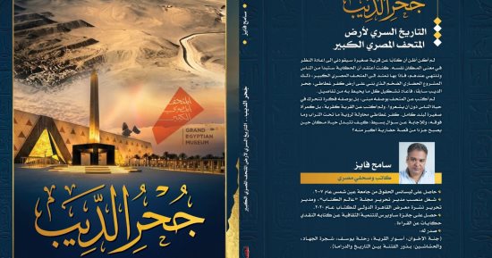 جحر الديب.. كتاب لـ سامح فايز بمعرض الكتاب يروى قصة أرض المتحف الكبير